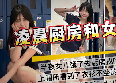 半夜起床看到女儿在厨房做饭趁老婆睡觉悄咪咪在厨房插女儿剧情 封面