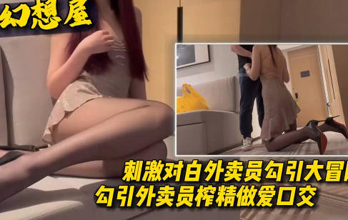 黑丝诱惑勾引外卖员大冒险勾引外卖员榨精口交做爱剧情 封面