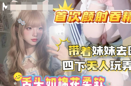 晚饭后带着妹妹去图书馆借读四下无人偷玩妹妹白虎嫩穴剧情 封面