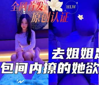 去姐姐的足浴店照顾她生意半个月没操她包间内撩的她欲火焚身一线天美穴一碰全是水剧情