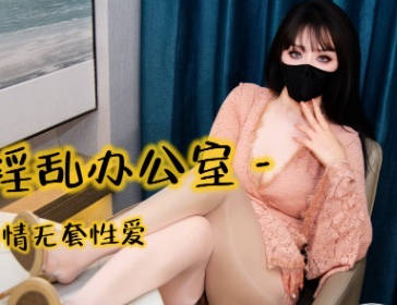 口穴淫乱办公室与男同事偷情无套性爱-亦可姐姐剧情 封面