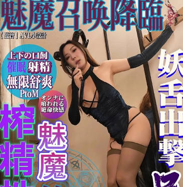 魅魔召唤降临-米菲兔剧情 封面