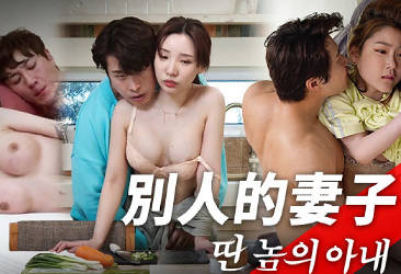 MFK-0091别人的妻子剧情 封面