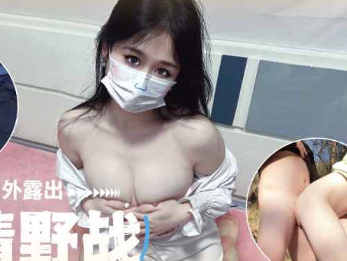 风骚人妻户外露出激情野战-糖糖剧情 封面