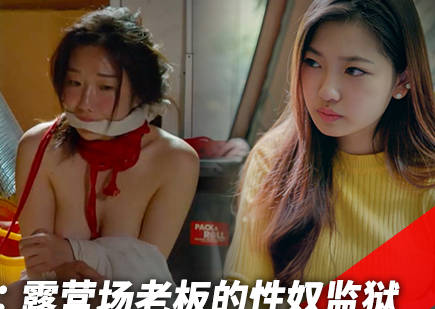 MFK-0104姐妹饲育露营场老板的性奴监狱剧情 封面