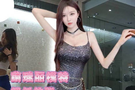 瑞丽超模S身材稀有体脂率美女-渣男剧情