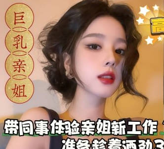 邪恶计划带同事体验亲姐新工作换装手推场准备趁着酒劲3P姐姐剧情