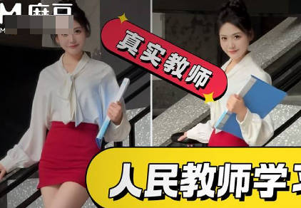 正式编制老师拍网红擦边视频结果被操喷剧情 封面
