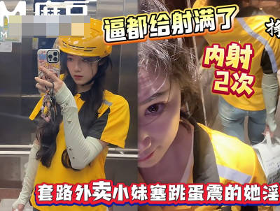 射的逼里都装不下了套路外卖小妹往逼里塞跳蛋-浪味小仙女剧情