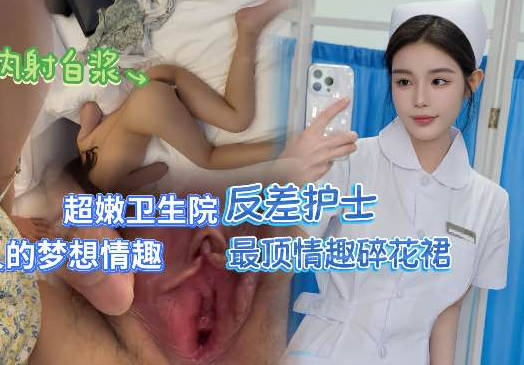 无套操社区医院护士最强情趣碎花裙-深情小吕布剧情