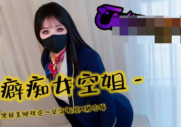 恋足癖痴女空姐用迷人的黑丝美腿挑逗-亦可姐姐剧情 封面