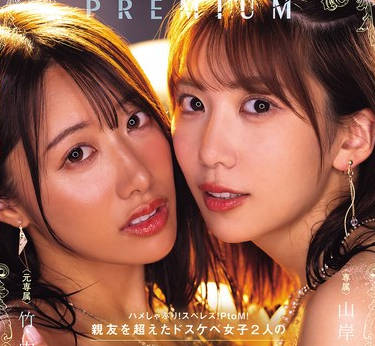 PRED-828-淫荡吸吮两个比闺蜜还饥渴的淫荡女孩在淫荡后宫特别篇中融为一体-竹内有纪 山岸逢花剧情