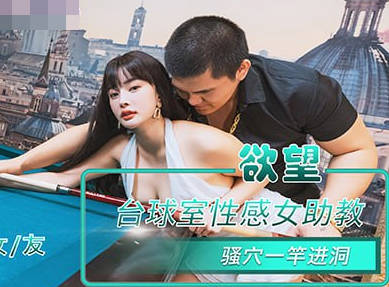 NHAV-084欲望台球室性感女助教骚穴一杆进洞-优娜剧情