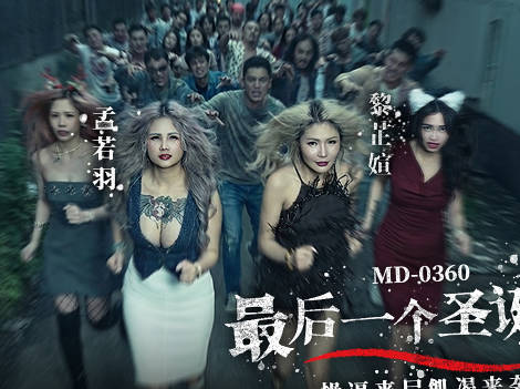 MD-0360最后一个圣诞劫操逼丧尸饥渴来袭-孟若羽 黎芷媗剧情