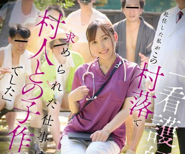 FNS-137作为护士被派到这个村落后我被要求的工作竟然是和村民们造人-御园もも剧情 封面