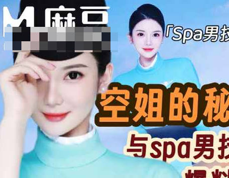 空姐与spa男技师的秘密爆料-Milk喵姐剧情 封面