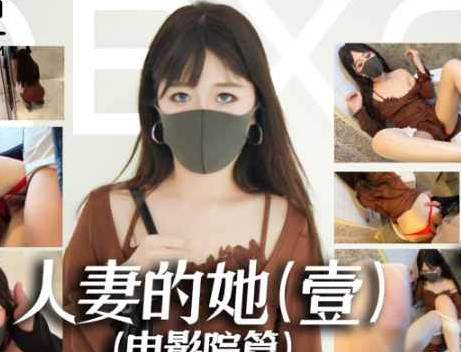 人妻的她1电影院篇约会人妻商场公厕激情性爱-桥本香菜剧情 封面
